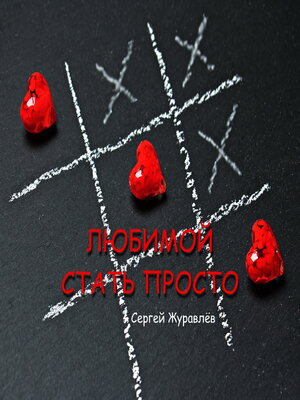 cover image of Любимой стать просто